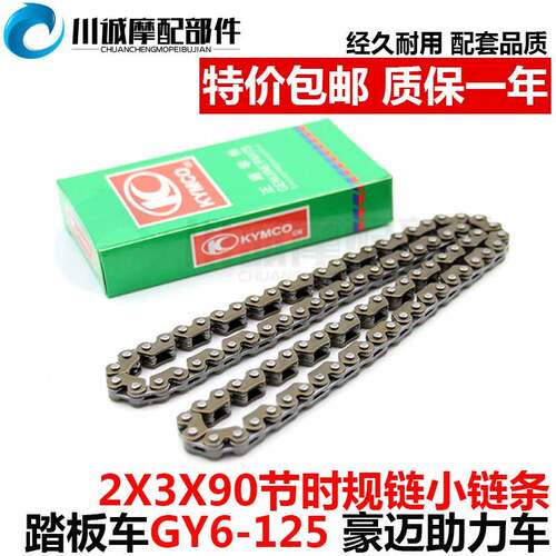 摩托车光阳豪迈GY6-125踏板猎鹰助力车2×3×90正时小链条时规链