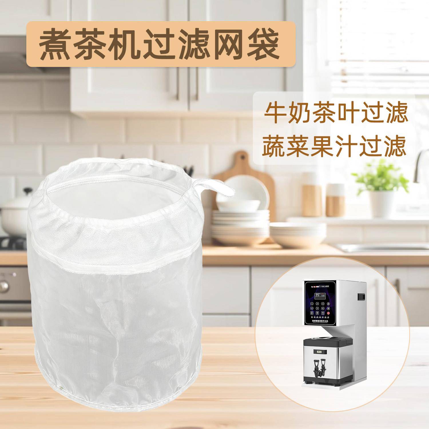 奶茶过滤袋智能煮茶机滤布袋5L6L店商用冷萃机松紧口煮茶机过滤网