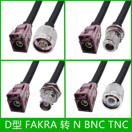 D型 fakra转BNC N TNC公头母头D型连接线 线转接线 线GPS天线 线