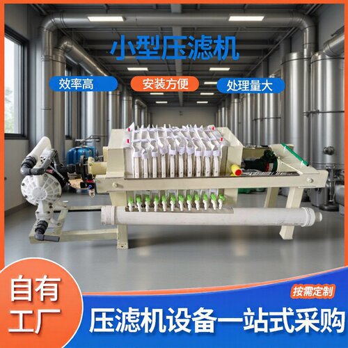 污泥脱水小型压滤机实验室用固液分离1平方榨油厂全自动厢式高压