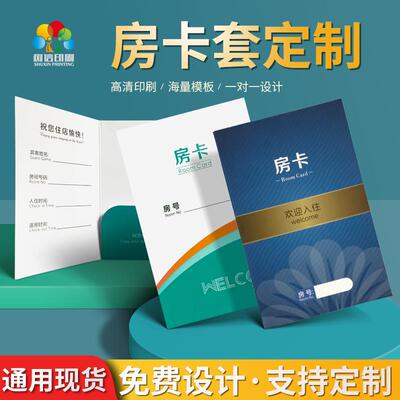 定制酒店房卡套通用定制宾馆门房卡卡套民宿房卡纸卡套房折叠卡