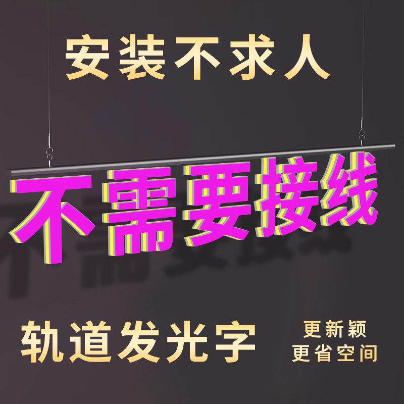 轨道发光字定制商超收银柜台橱窗门头招牌吊装悬挂3D磁吸发光字定