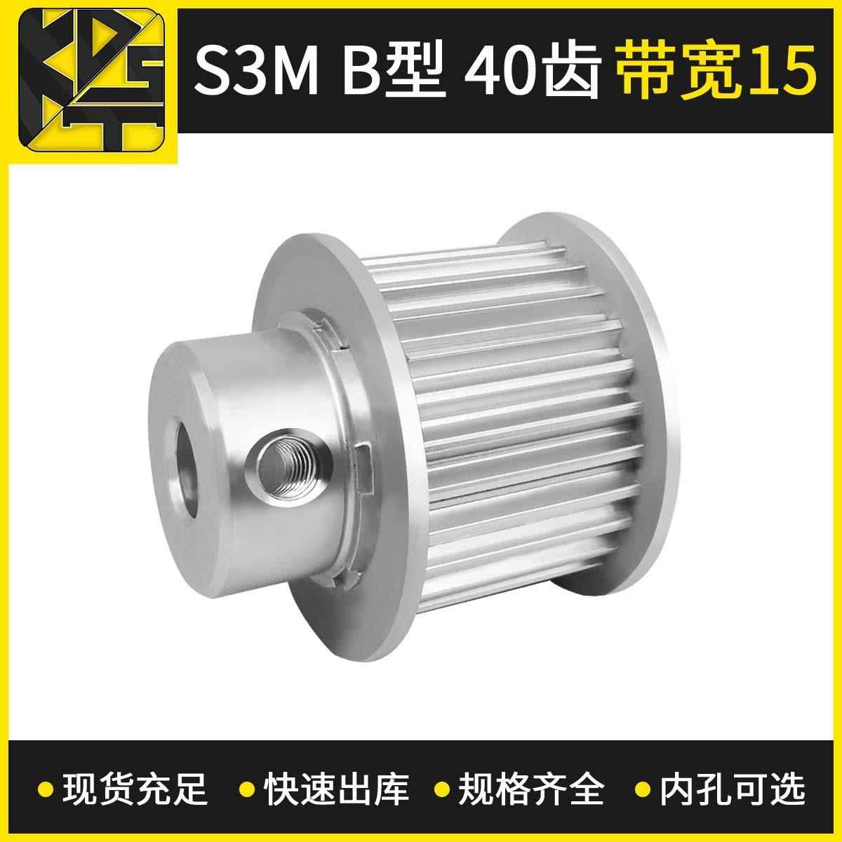 源头厂家现货供应S3MB型40齿带宽15 可选内孔铝合金同步轮