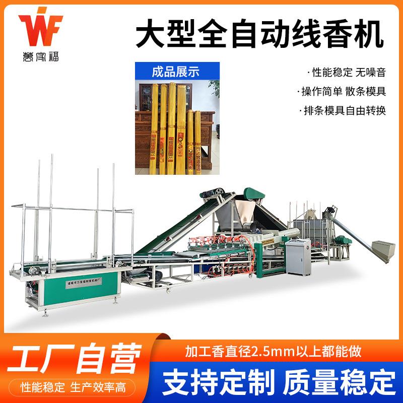山东诸城市万家福制香机械厂供应WJF1016大型全自动制香机设备