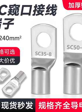 铜鼻子SC窥口接线端子国标紫铜冷压线耳6/8/10/12/16/25-300平方