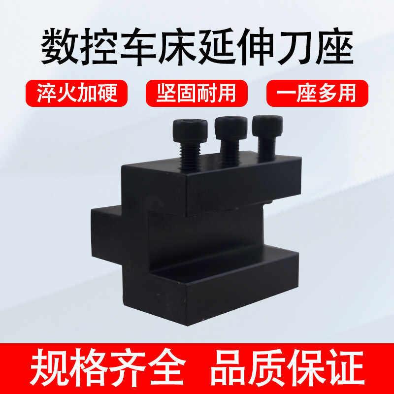 数控车床延伸刀座 外圆刀杆方孔刀座 X轴辅助伸长刀架 20 25 32方