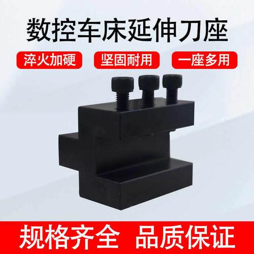 数控车床延伸刀座 外圆刀杆方孔刀座 X轴辅助伸长刀架 20 25 32方
