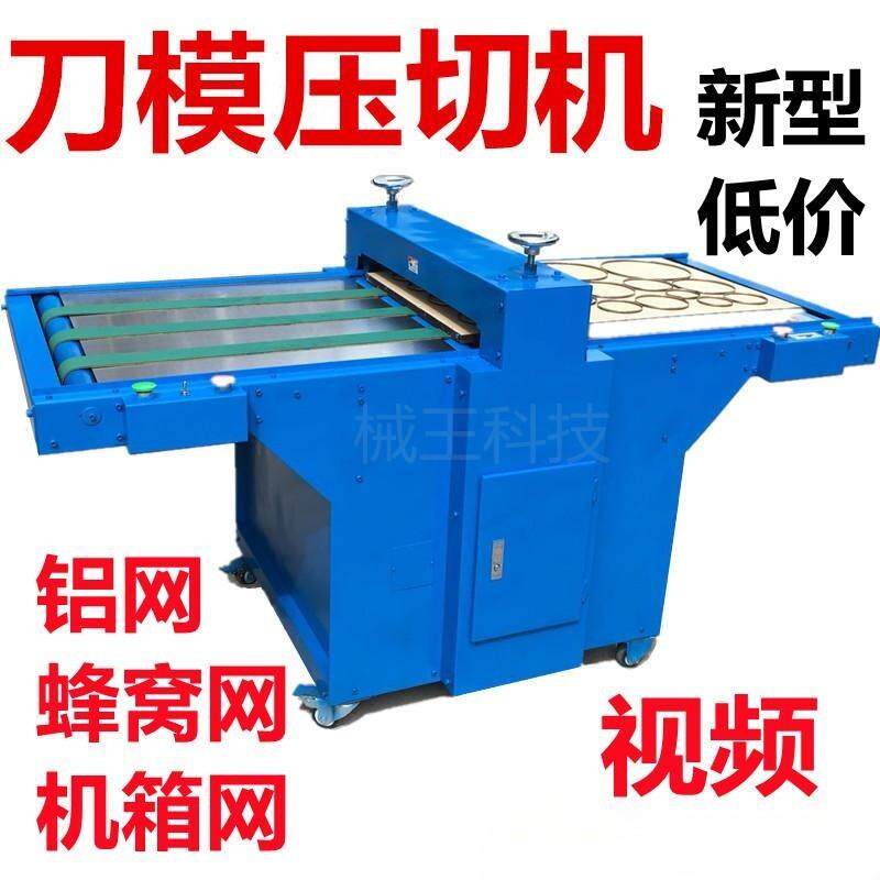 铝网机箱网模切机蜂窝网裁切机裁断机刀模机