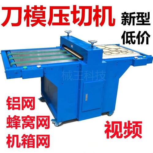 铝网机箱网模切机蜂窝网裁切机裁断机刀模机