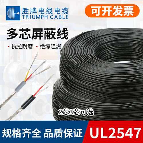 胜牌现货现货UL2547-26AWG通讯线缆2/3/4芯屏蔽线信号线音频线缆
