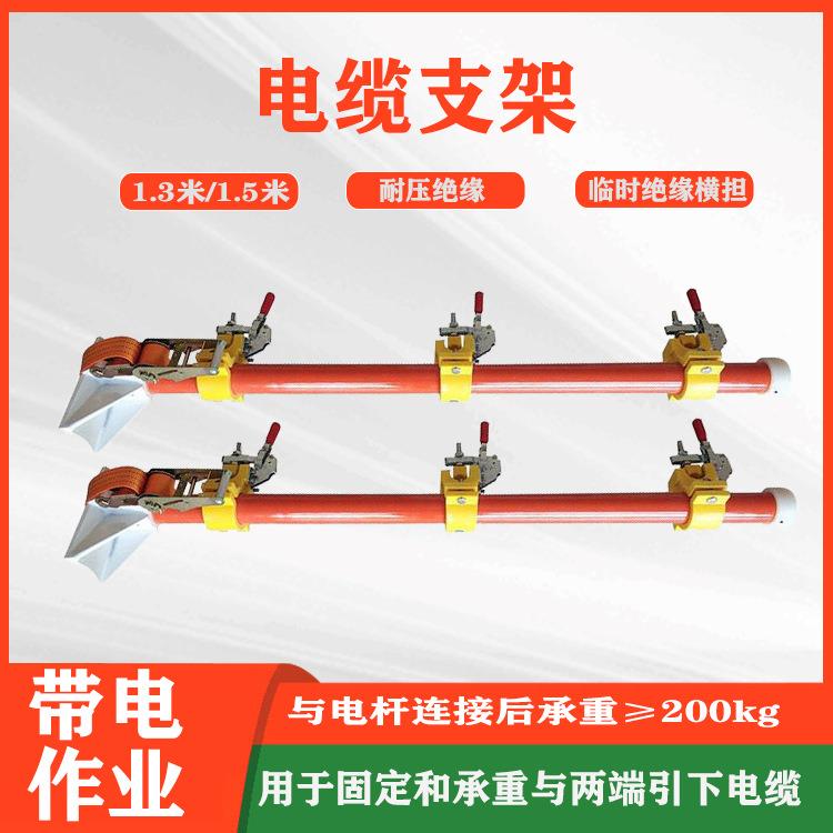 带电作业绝缘横担支架旁路电缆支架1.3米临时绝缘横担电缆固定架