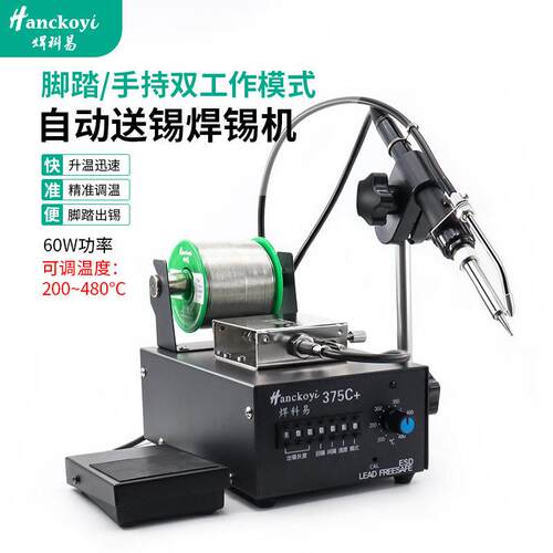 375C+全自动送锡焊锡机60W脚踏手持工厂专用焊接焊锡机带出锡按钮