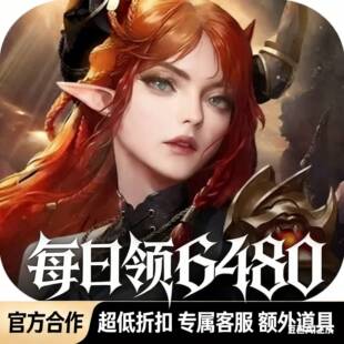 魔龙世界 0.1折每天送6480代金券 爱趣游戏折扣号首充平台 2折