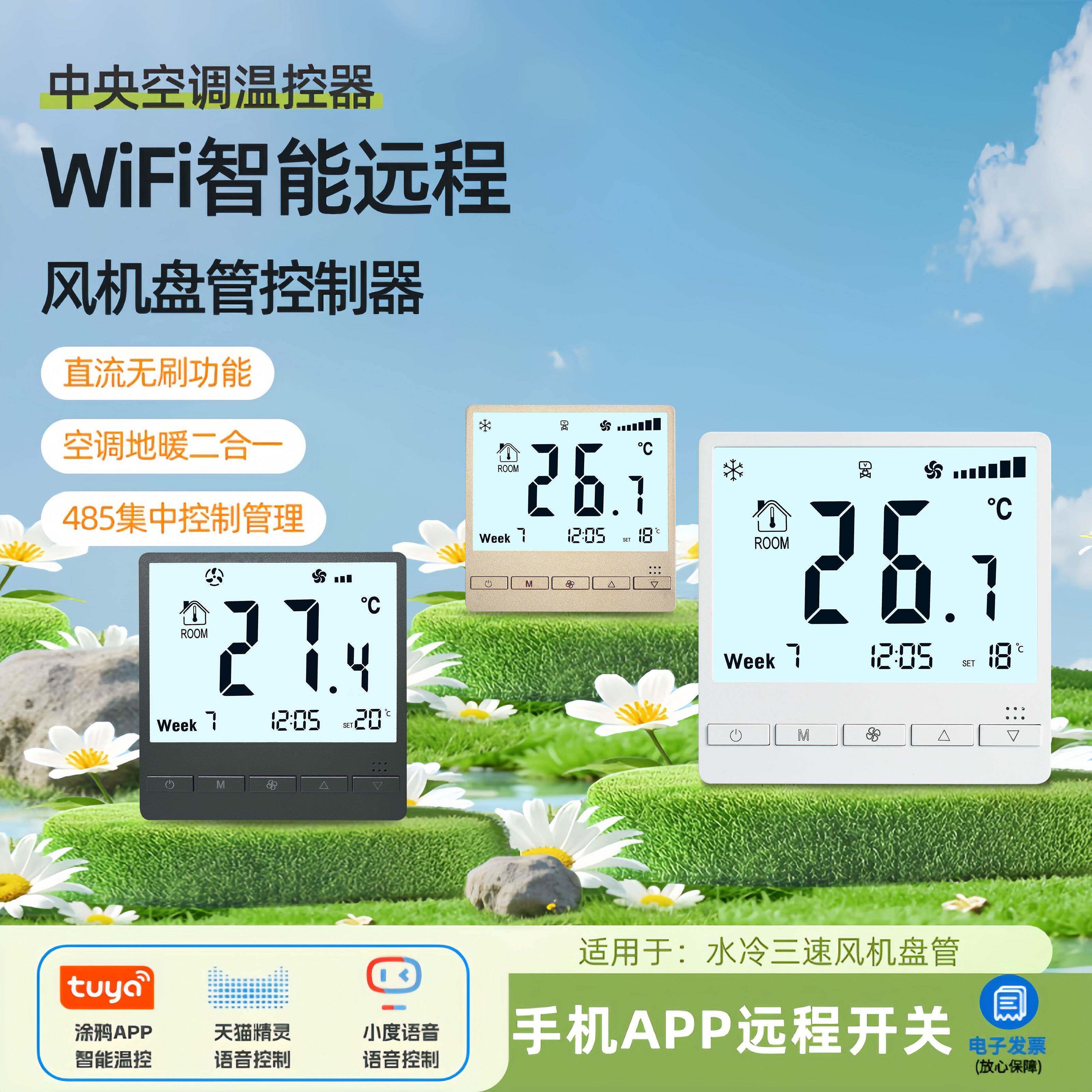 中央空调控制面板WiFi智慧型手机远程空调地暖两联供通风机盘管开