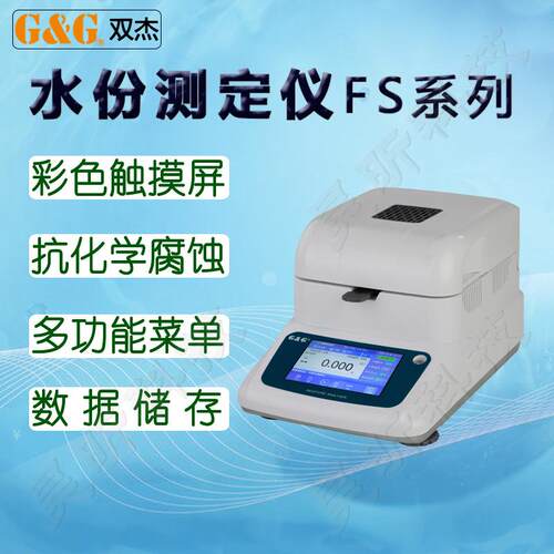 双杰水份测定仪SH-10A SH-20A SH-16A水分测定仪FS120B FS120A