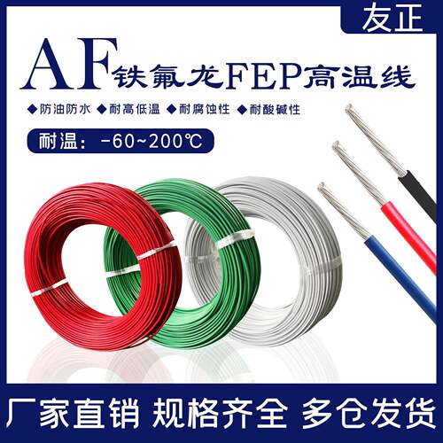 铁氟龙高温线AF250镀银线FF46-2镀锡0.35/0.5/0.75/1平方单芯线