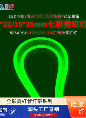七彩霓虹灯带1222大尺寸1525MM硅胶套户外装饰5050RGB灯带