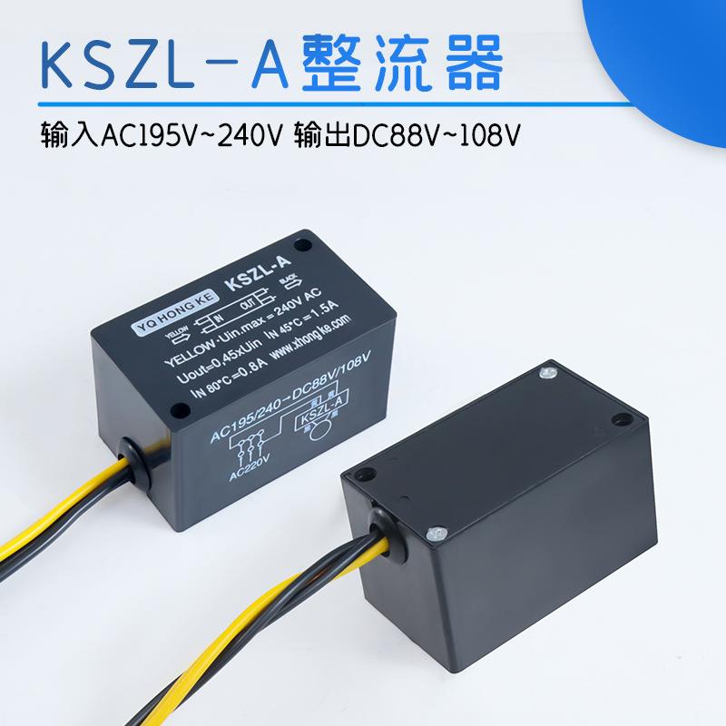YQ HONG KE 制动电机刹车整流电源 KSZL-A 快速制动 KSZL-B