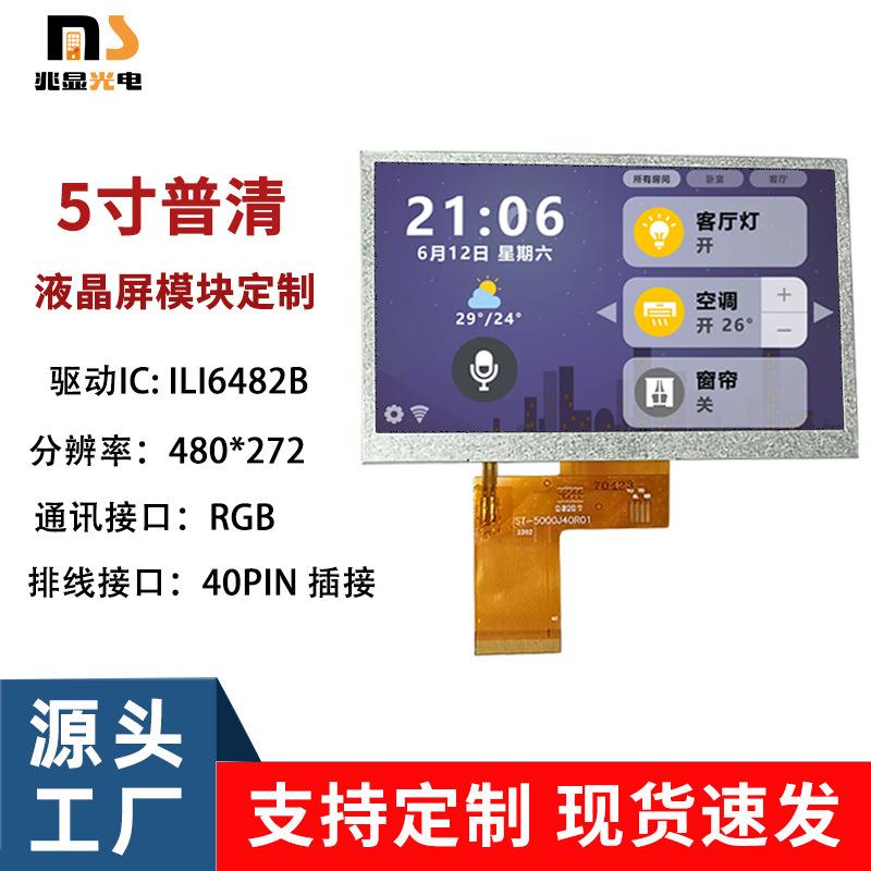 5寸液晶显示屏480*27240PINTFT屏RGB接口数码仪表LCD屏高清显示