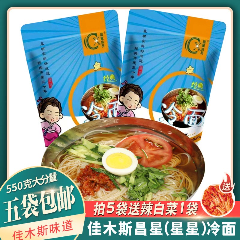 佳木斯星星冷面正宗大东北朝鲜族风味三姐妹拌面昌星新鲜凉面真空