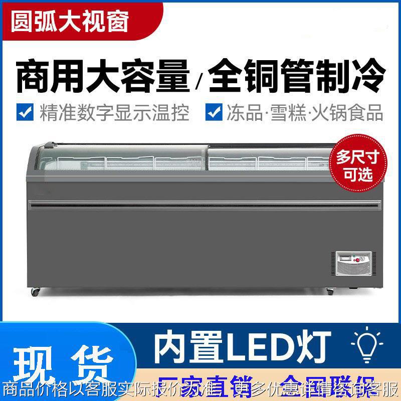 圆弧柜岛柜卧式大容量冷冻冷冰柜雪糕柜冰柜商用冷藏展示柜冷冻