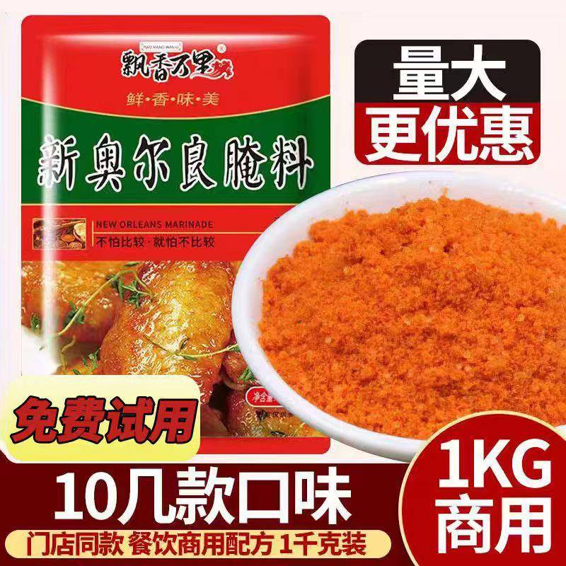 新奥尔良烤鸡新奥尔良腌料家用商用腌制烤鸡翅炸鸡烤肉鸡排粉料油
