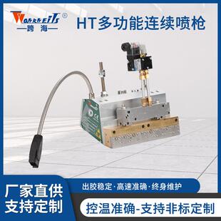 HT多功能连续喷枪卫生巾尿裤 行业设备热熔胶机配件刮枪点喷胶刮胶