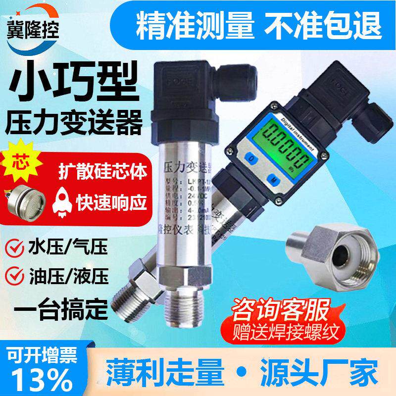 小巧型压力变送器带数显气体液体真空负压高精度扩散硅压力感测器