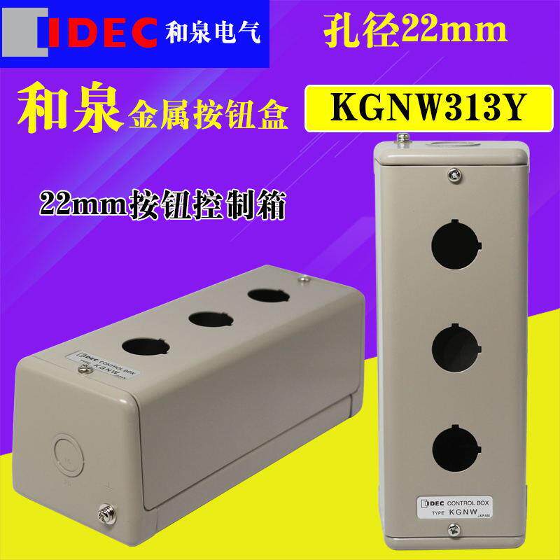 KGNW313YKGNW414Yidec和泉22mm三孔四孔金属按钮盒控制箱盒