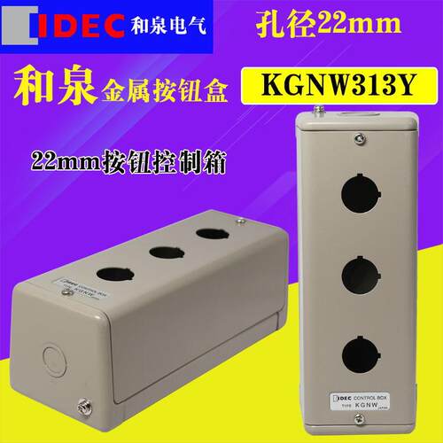 KGNW313Y KGNW414Y idec 和泉22mm三孔四孔金属按钮盒控制箱盒