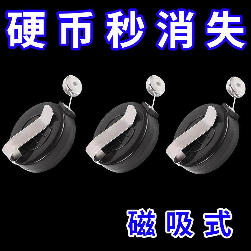 【超值福利】魔术道具儿童成人新手硬币消失器消失术魔术飞钱不见