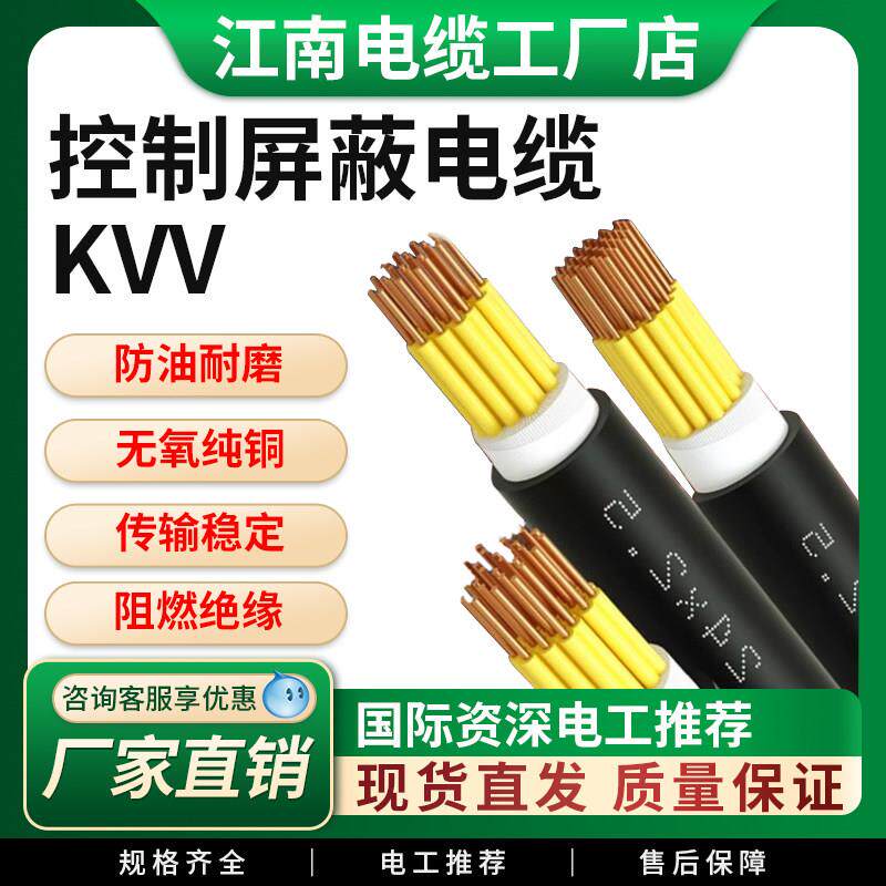 KVV控制屏蔽电缆JNWC江南国标2 3 4 5 6 7 8 10 12芯1 1.5 2.5平