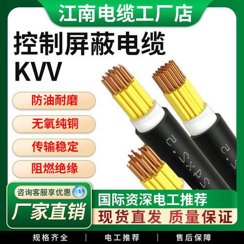 KVV控制屏蔽电缆JNWC江南国标2 3 4 5 6 7 8 10 12芯1 1.5 2.5平