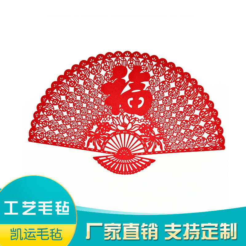 羊毛工艺毛毡办公家居宾馆墙壁装饰百福扇形毛毡挂件饰批发