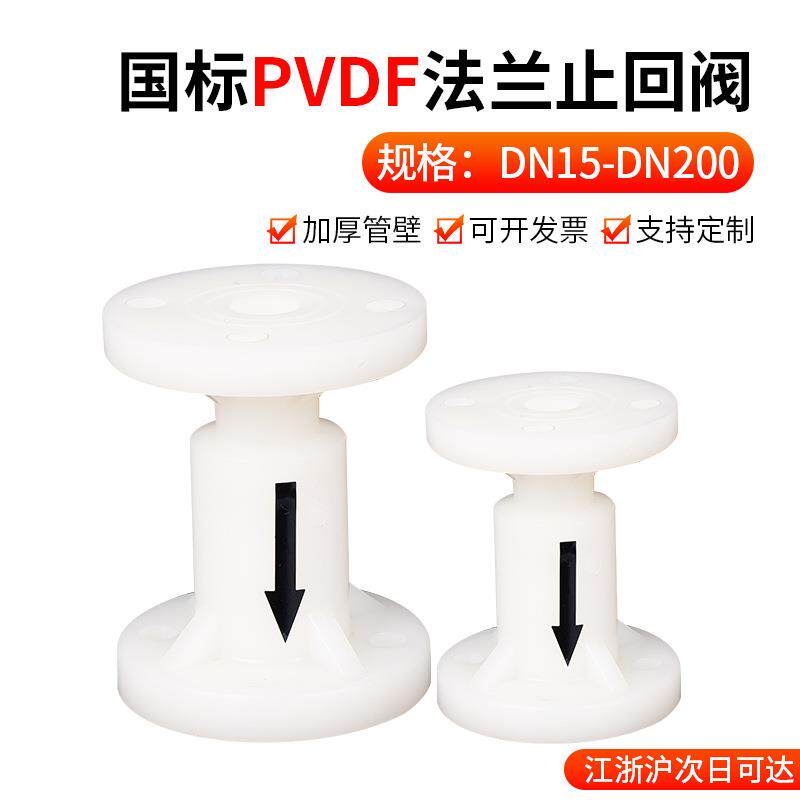 PVDF法兰式止回阀化工国标管阀门水管单向阀逆止阀开关dn32