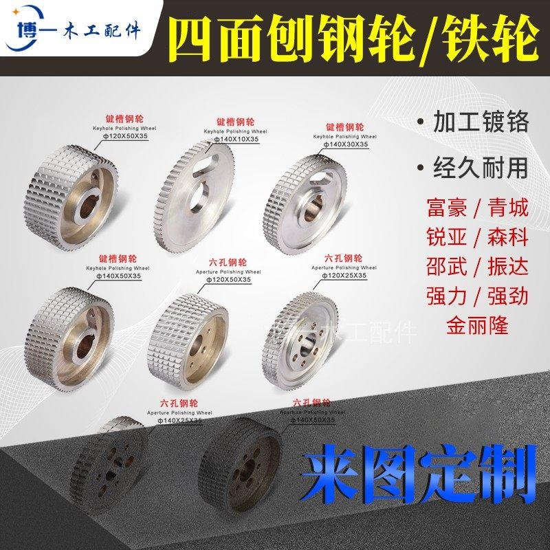 富豪青城四面刨钢轮压轮键槽送料轮六孔带齿铁轮压湿料轮木工机械