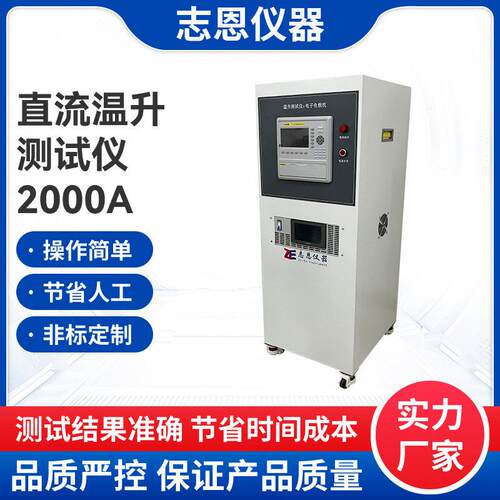 东莞定制直流温升测试仪2000A可连续插头插座温升试验测试仪厂家