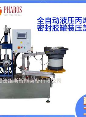 PHF-300全自动液压丙烯酸密封胶灌装压盖机自动化