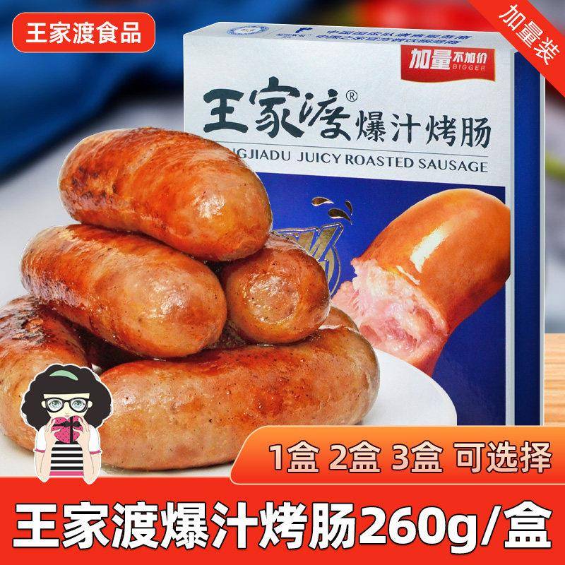 脆皮肠王家渡爆汁烤肠脆皮香肠猪肉肠260g/盒装火山石烤肠早