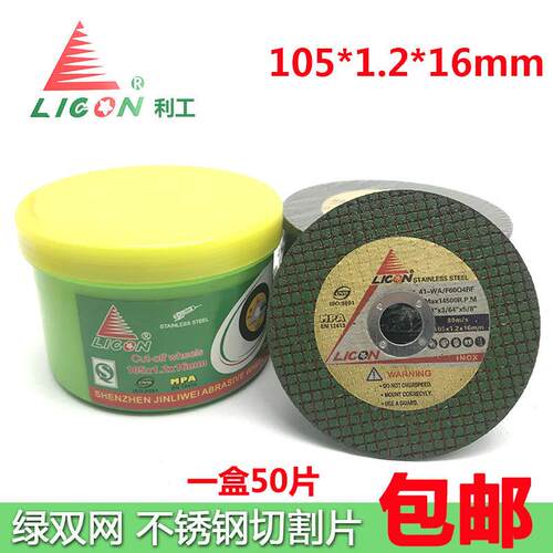 利工切割片 4寸 105*1.2*16mm 不锈钢切割片 超薄锯片 角磨片包邮