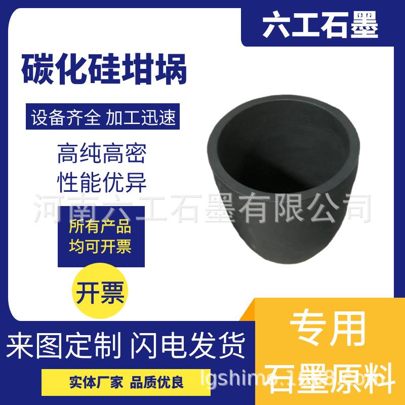 六工石墨碳化硅石墨坩埚耐腐蚀高强度高纯应用广泛石墨制品