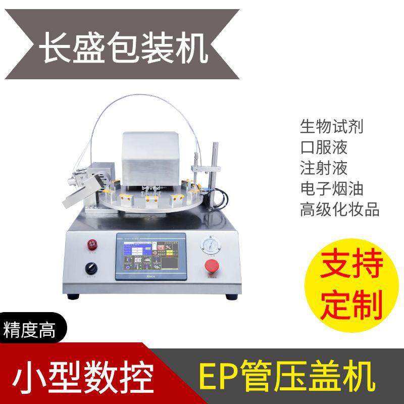 台式小型压盖机离心管EP管高速旋盖分装压盖半自动灌装压盖机器厂