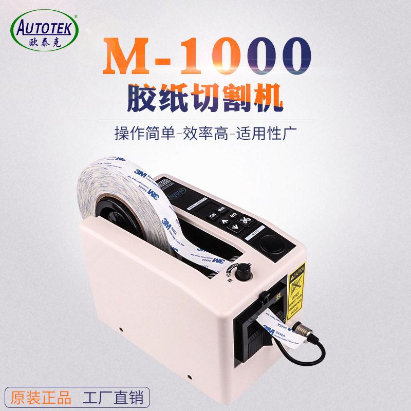M-1000全自动胶纸机 M1000自动胶带切割机 美纹胶纸自动切割机