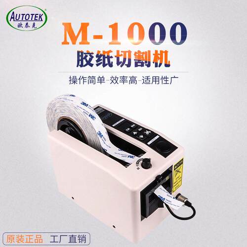M-1000全自动胶纸机 M1000自动胶带切割机 美纹胶纸自动切割机