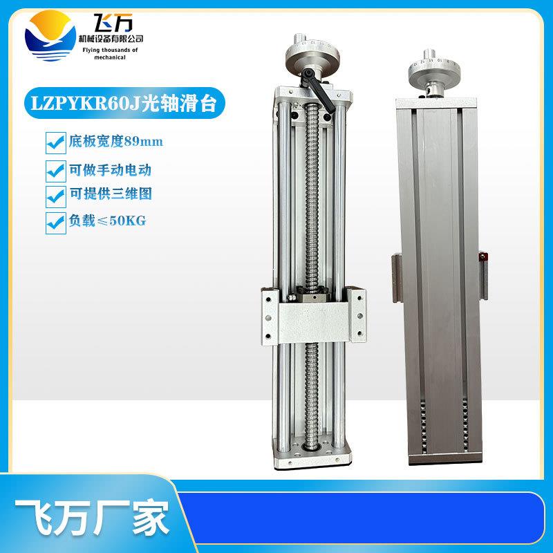 飞万包邮便宜LZPYKR60双光轴1605滚珠丝杆手动/电动数控滑台模组