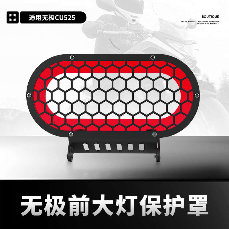 适用无极CU525改装大灯罩巡航前车大灯保护框护网装饰保护罩配件
