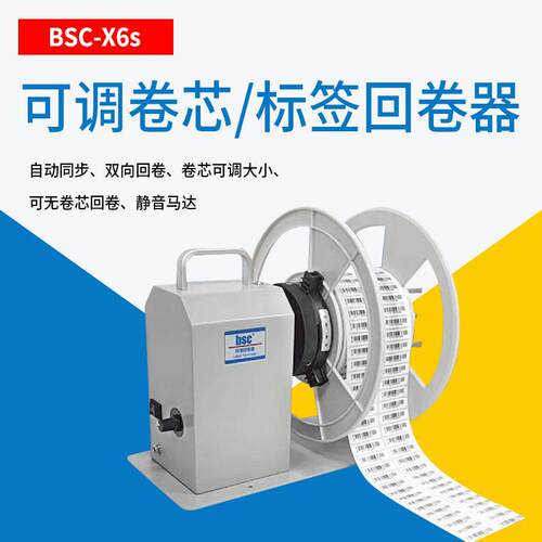 BSC-X6S/X5S标签回卷器全自动标签绕纸器洗水唛卷纸器收纸卷标机