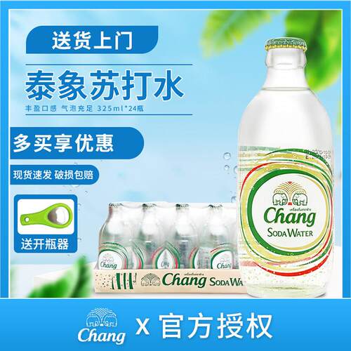 泰国chang牌苏打水进口泰象苏打水饮料气泡水整箱24瓶整箱