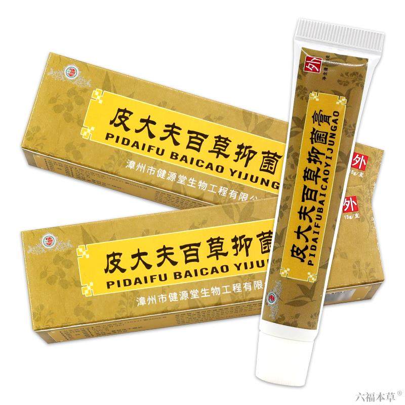 买1送1/买2送3/皮大夫百草抑菌膏正品健源堂皮肤护理乳膏草本软膏,保健用品,皮肤消毒护理（消）,淘宝优惠券,粉丝福利购,淘宝优惠卷