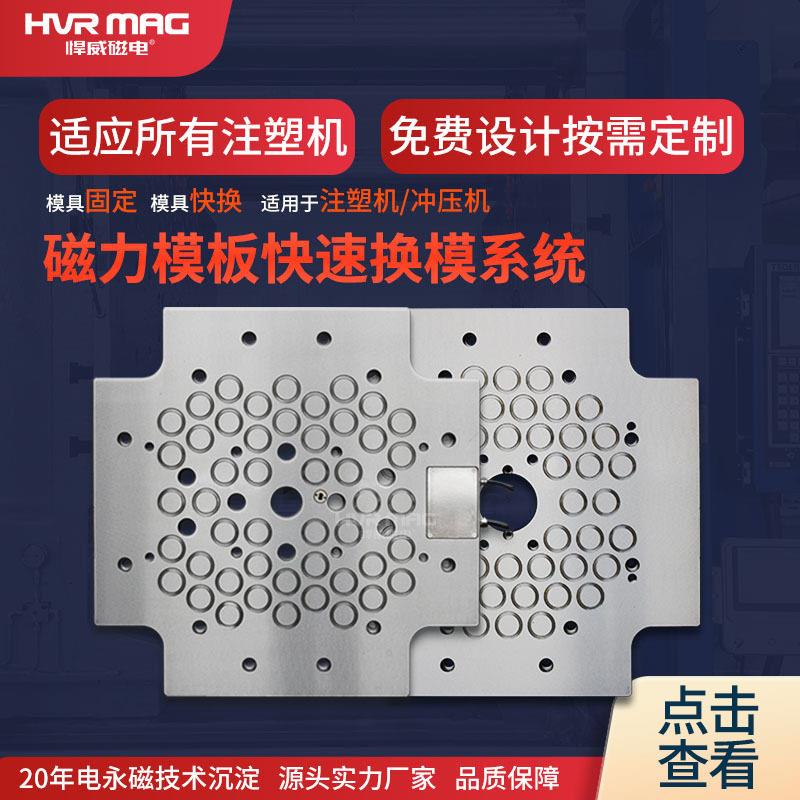 快速换模系统电永磁磁力模板注塑机分钟快速换模磁铁模具夹板